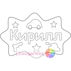 Кирилл